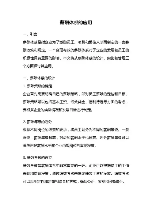 薪酬体系的应用