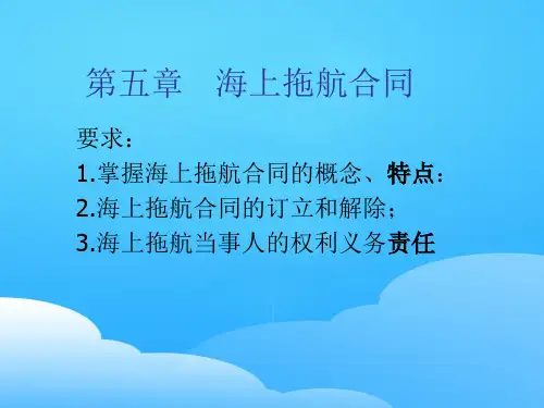 海上拖航合同简介(ppt 12页)