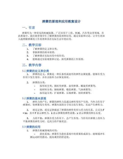 弹簧的原理和应用教案设计