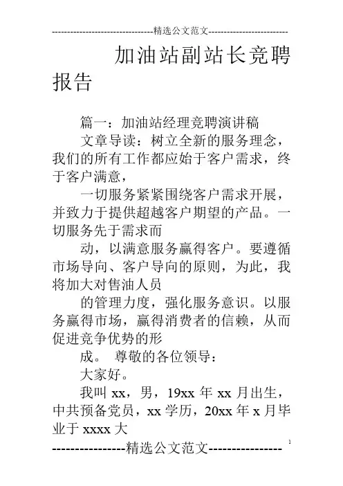 加油站副站长竞聘报告