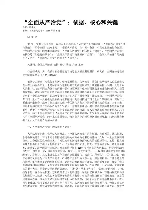 “全面从严治党”：依据、核心和关键