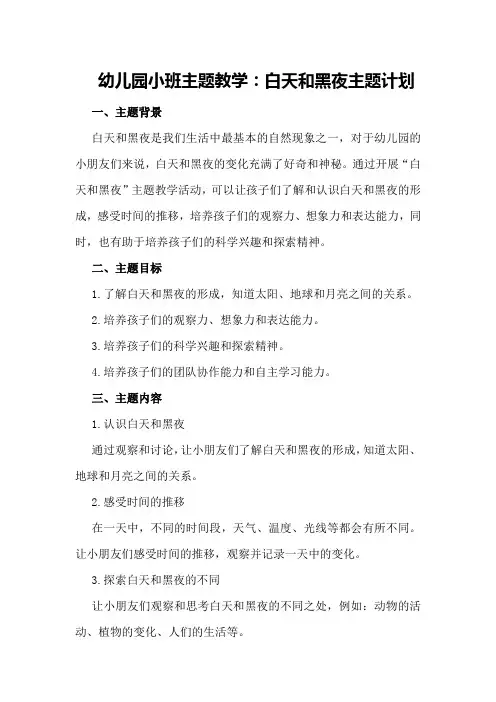 幼儿园小班主题教学：白天和黑夜主题计划
