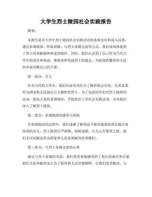 大学生烈士陵园社会实践报告