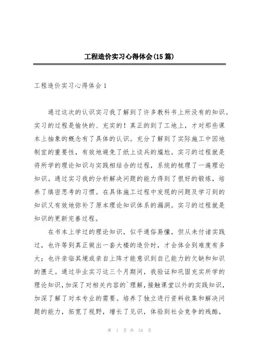 工程造价实习心得体会(15篇)