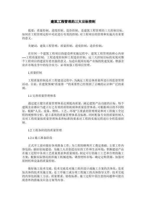 建筑工程管理的三大目标控制