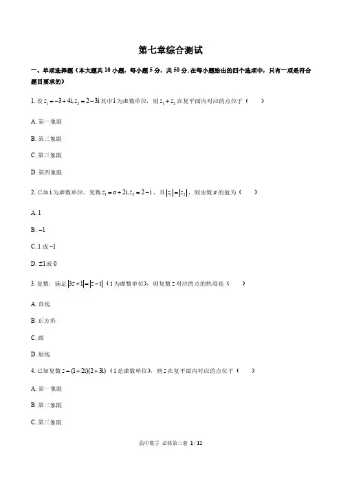 人教版A版(2019)高中数学必修第二册：第七章 复数 综合测试(附答案与解析)