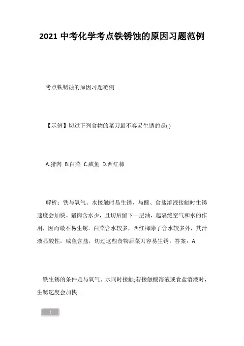 中考资料-2021中考化学考点铁锈蚀的原因习题范例