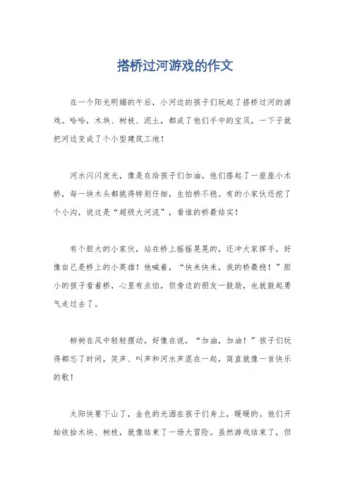搭桥过河游戏的作文