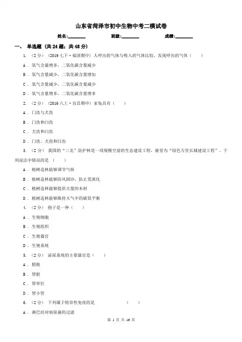 山东省菏泽市初中生物中考二模试卷
