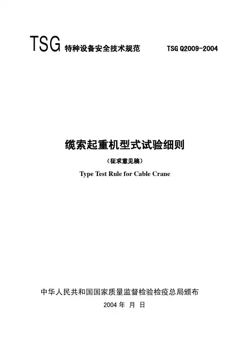 TSG Q2009-2004 缆索起重机型式试验细则(征求意见稿)