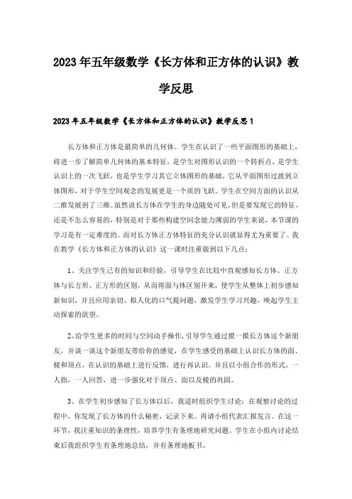2023年五年级数学《长方体和正方体的认识》教学反思