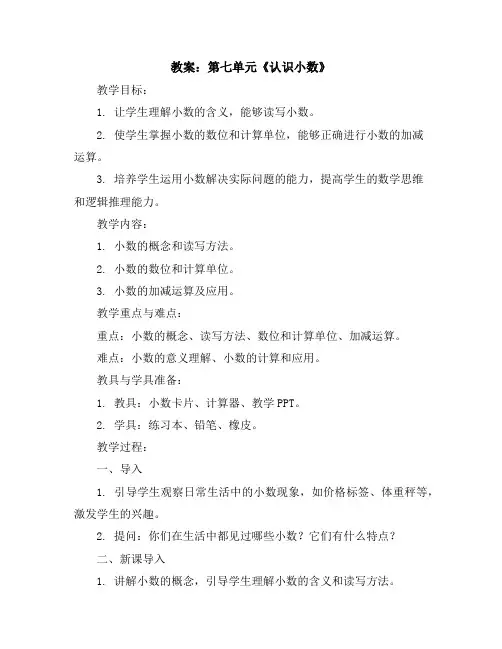 第七单元《认识小数》(教案)三年级下册数学人教版