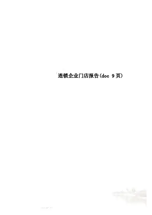 连锁企业门店报告(doc 9页)