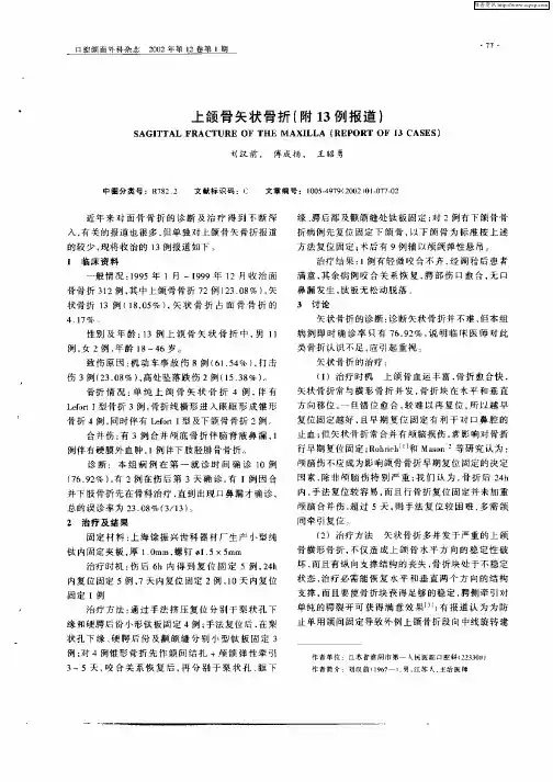 上颌骨矢状骨折(附13例报道)