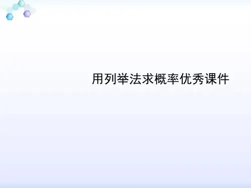 用列举法求概率优秀课件