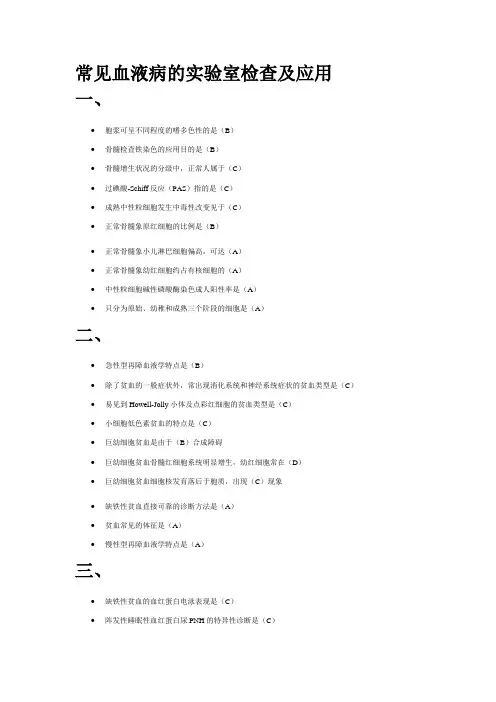 常见血液病的实验室检查及应用