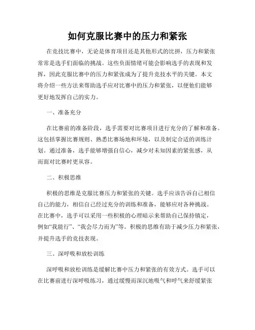 如何克服比赛中的压力和紧张