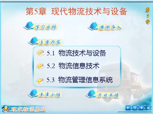 《现代物流基础》第五章