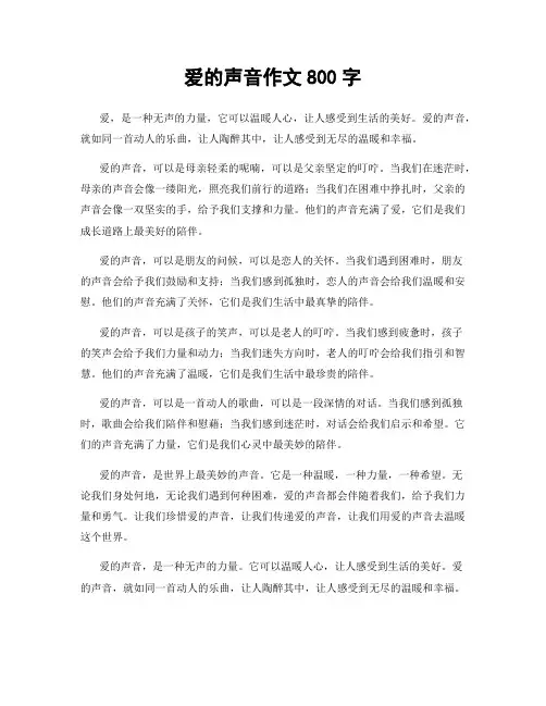 爱的声音作文800字