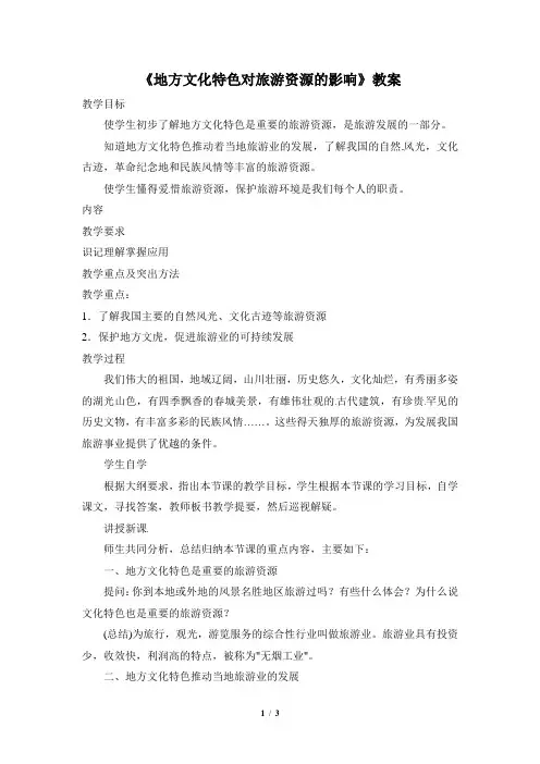 中图版地理七年级下册_《地方文化特色对旅游资源的影响》教案
