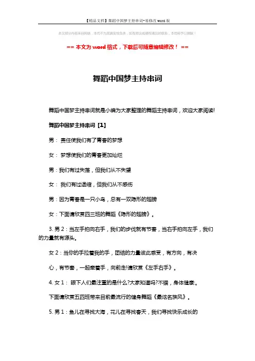 【精品文档】舞蹈中国梦主持串词-易修改word版 (5页)
