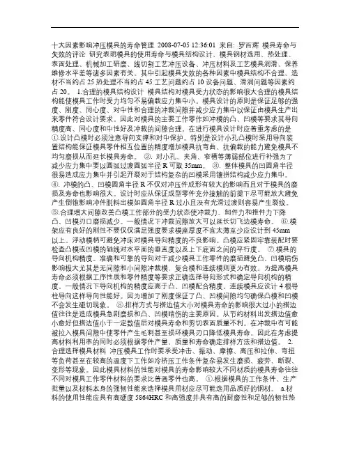 十大因素影响冲压模具的寿命管理