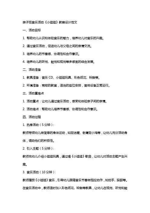 亲子班音乐活动《小娃娃》教案设计范文