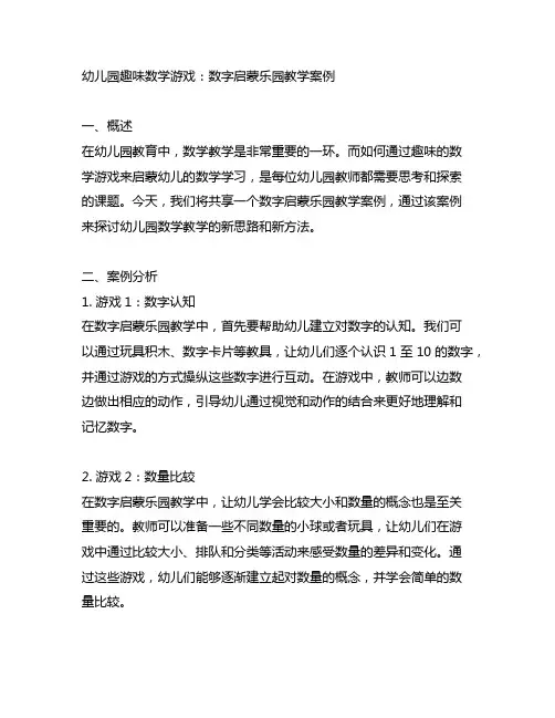 幼儿园趣味数学游戏：数字启蒙乐园教学案例