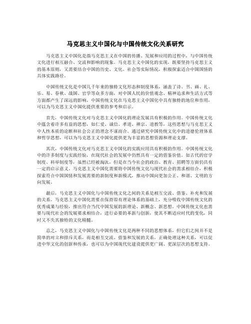 马克思主义中国化与中国传统文化关系研究