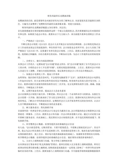财务科副科长竞聘演讲稿