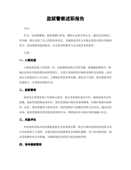 监狱警察述职报告