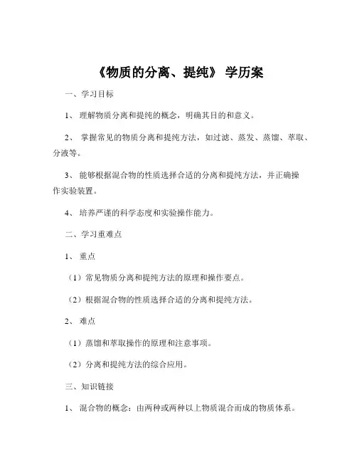 《物质的分离、提纯》 学历案