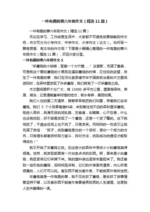 一件有趣的事六年级作文（精选11篇）