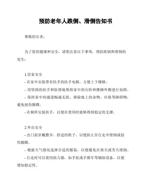 预防老年人跌倒、滑倒告知书