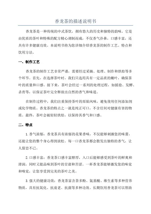 香龙茶的描述说明书
