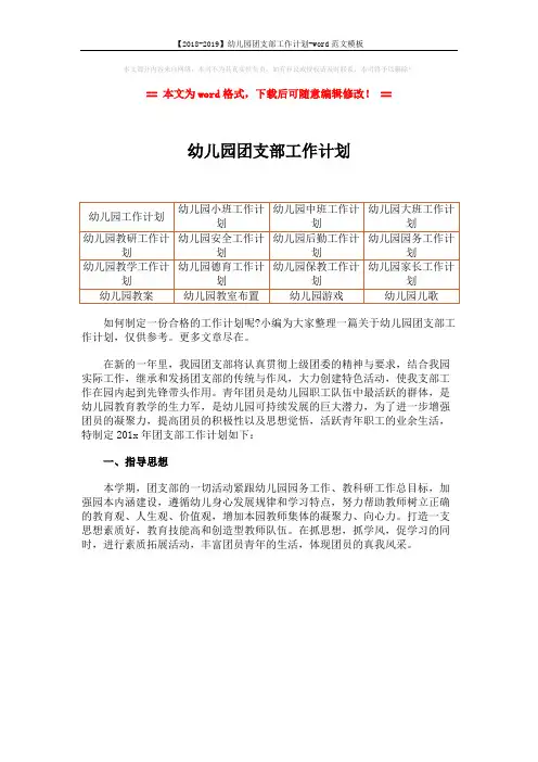 【2018-2019】幼儿园团支部工作计划-word范文模板 (1页)