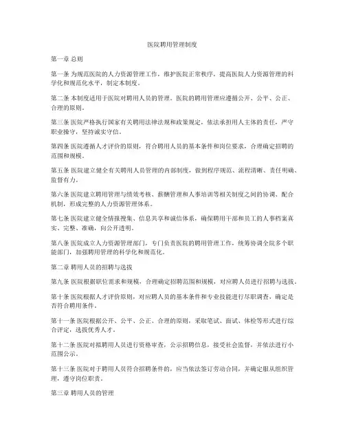 医院聘用管理制度