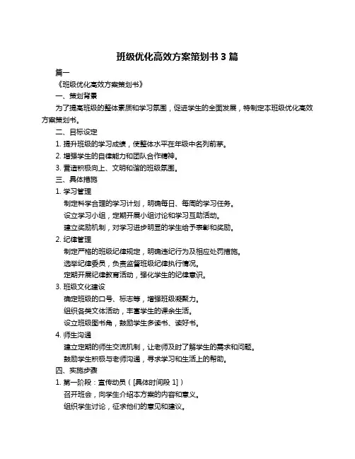 班级优化高效方案策划书3篇