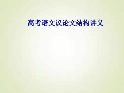 高考语文议论文结构讲义课件