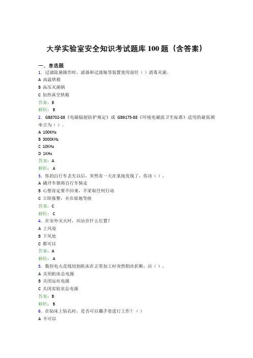 大学实验室安全知识考试题库100题(含答案)BJF