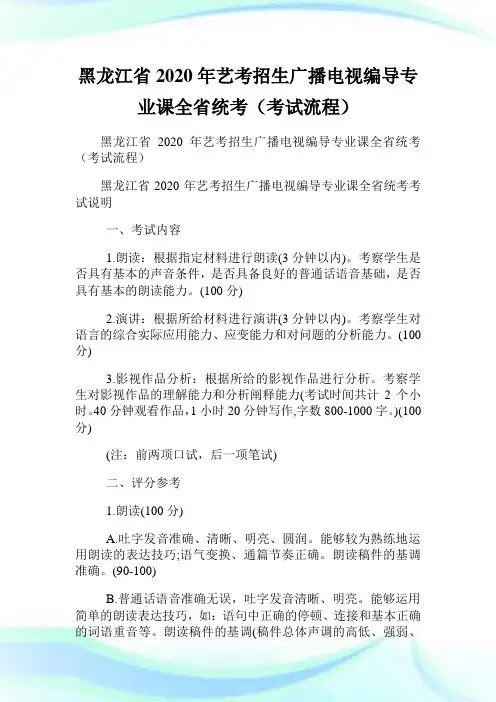黑龙江省2020年艺考招生广播电视编导专业课全省统考(考试流程).doc