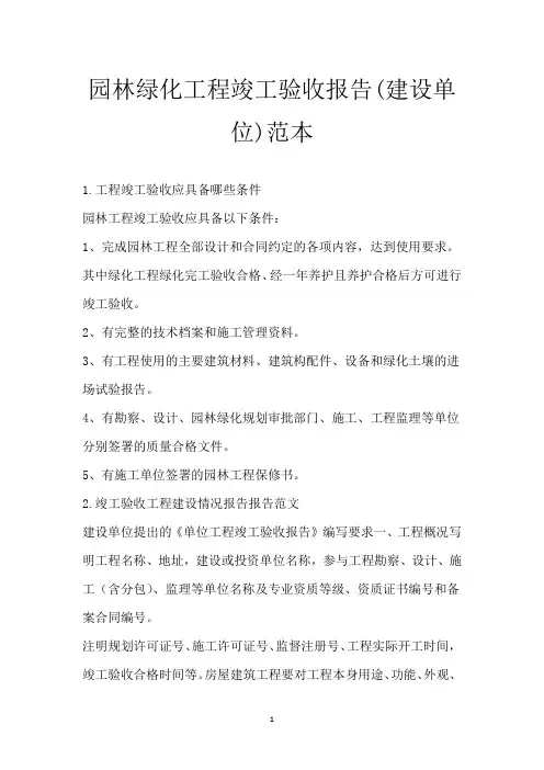 园林绿化工程竣工验收报告(建设单位)范本