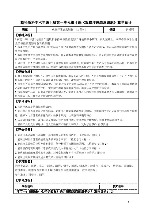 教科版科学六年级上册第一单元第4课《观察洋葱表皮细胞》教学设计(公开课教案及导学案)