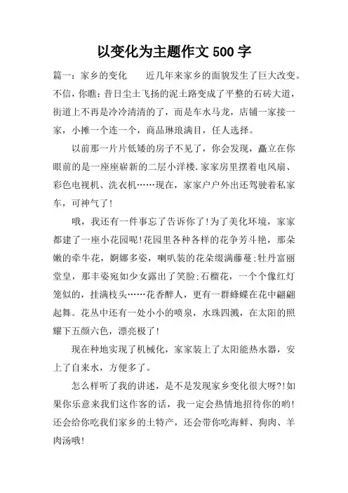 以变化为主题作文500字