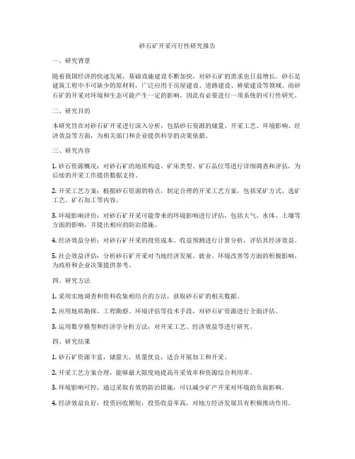 砂石矿开采可行性研究报告