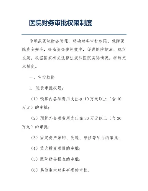 医院财务审批权限制度