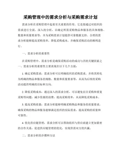 采购管理中的需求分析与采购需求计划