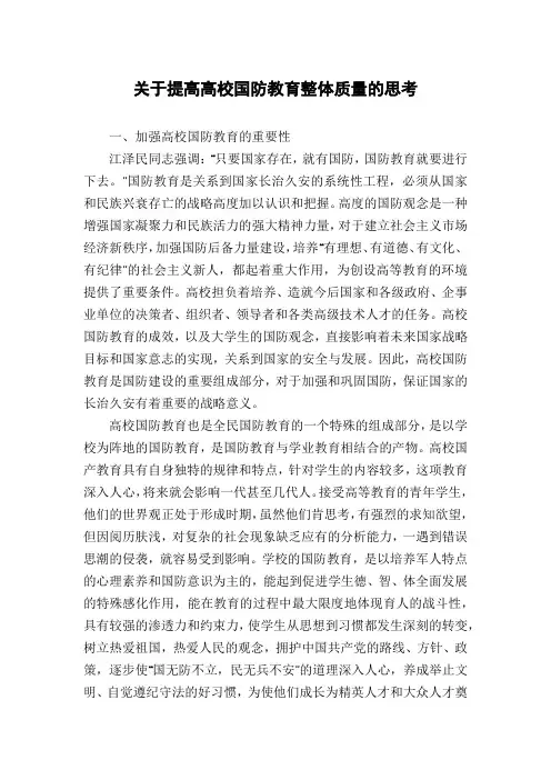 关于提高高校国防教育整体质量的思考