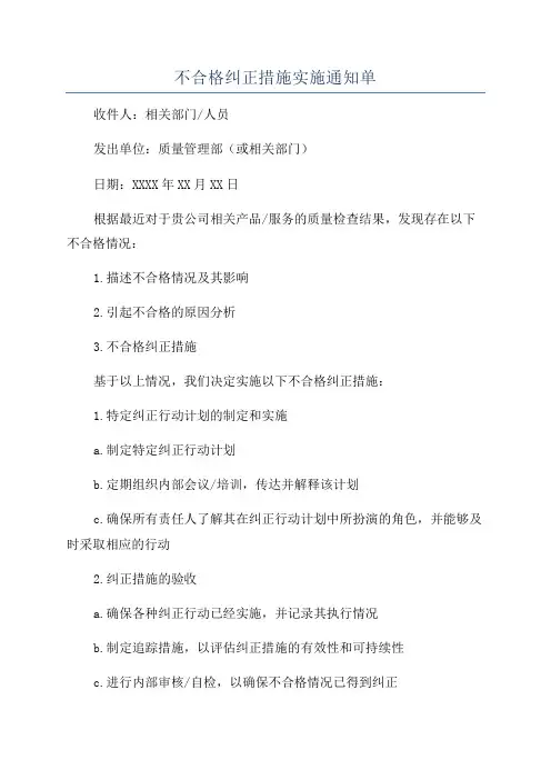 不合格纠正措施实施通知单