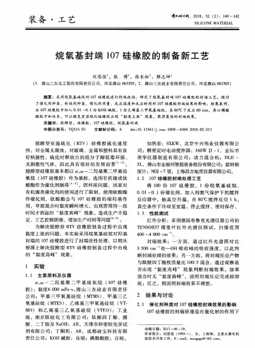 烷氧基封端107硅橡胶的制备新工艺